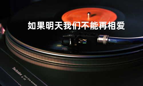 如果明天我们不能再相爱