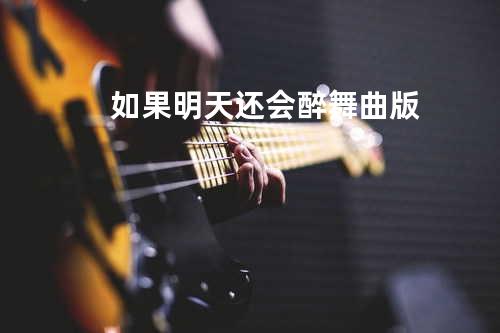 如果明天还会醉-舞曲版