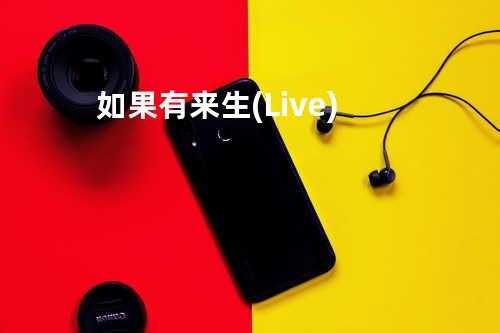 如果有来生(Live)