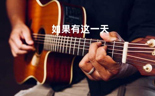 如果有这一天
