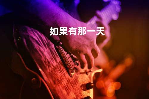 如果有那一天
