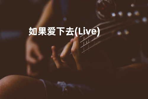 如果爱下去(Live)