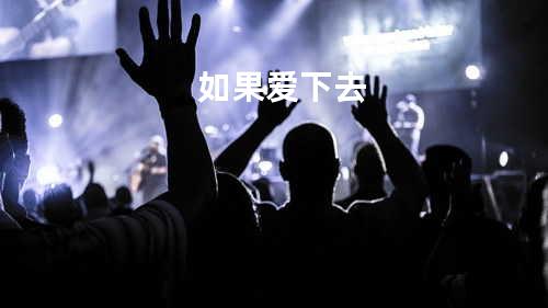 如果爱下去