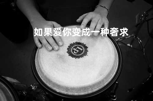如果爱你变成一种奢求