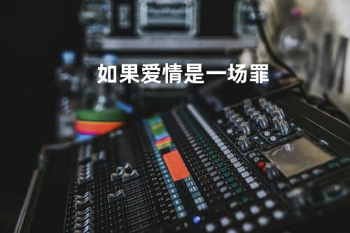 如果爱情是一场罪