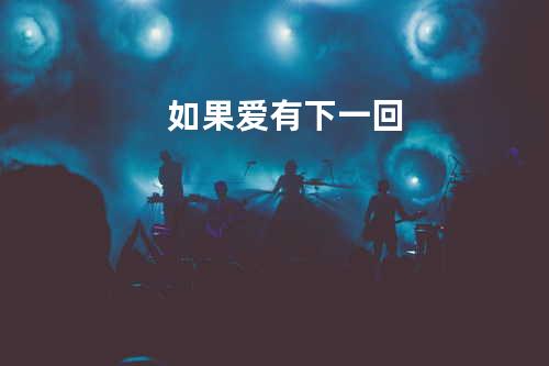 如果爱有下一回