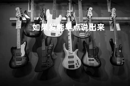 如果爱能早点说出来