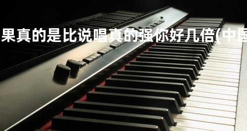 如果真的是比说唱真的强你好几倍 (中国有嘻哈VIP复活外卡战)