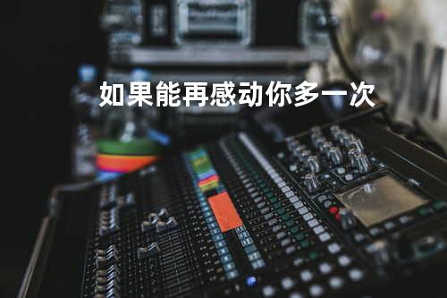 如果能再感动你多一次