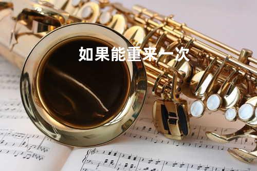 如果能重来一次