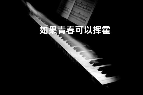 如果青春可以挥霍