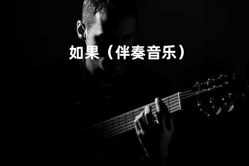 如果(伴奏音乐)