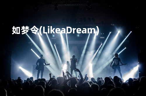 如梦令(Like a Dream)
