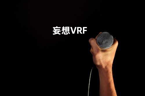 妄想 - VRF
