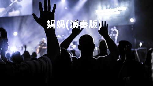 妈妈(演奏版)