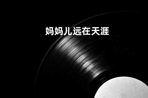 妈妈儿远在天涯