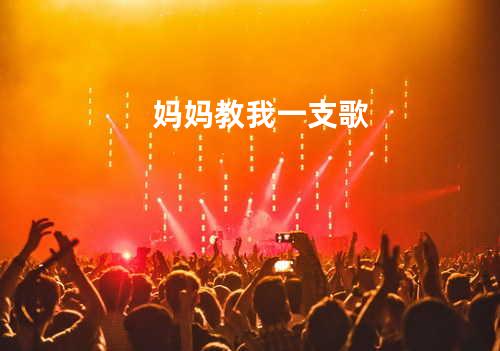 妈妈教我一支歌