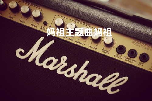 妈祖主题曲 妈祖