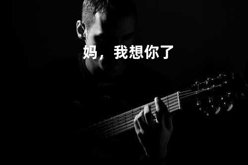 妈,我想你了