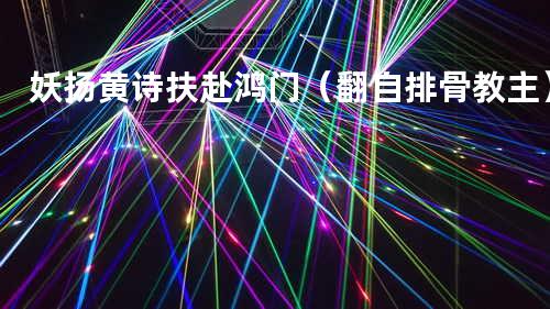 妖扬 黄诗扶 - 赴鸿门(翻自 排骨教主)