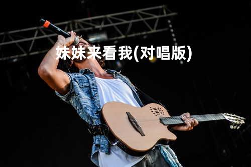 妹妹来看我(对唱版)