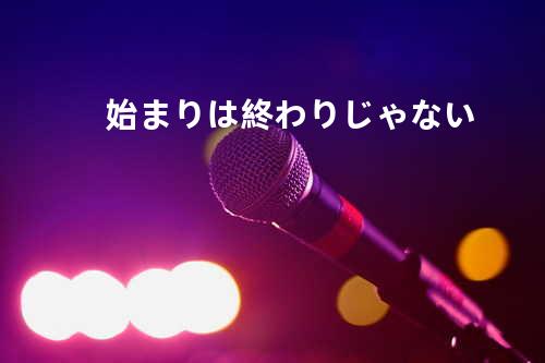 始まりは終わりじゃない