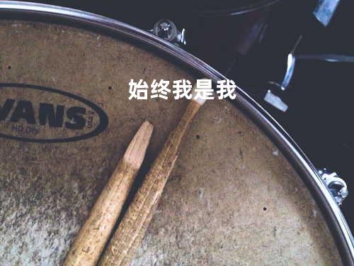 始终我是我