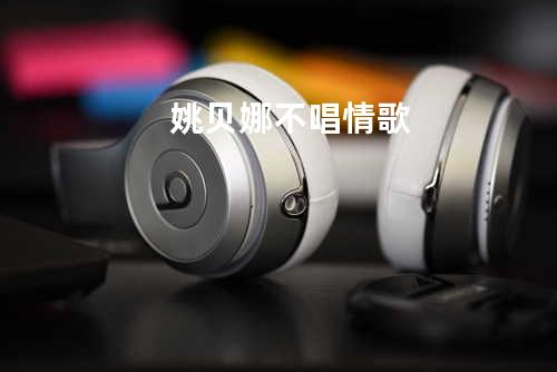 姚贝娜 - 不唱情歌