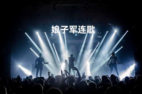 娘子军连歌