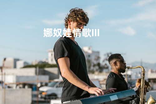 娜奴娃情歌III