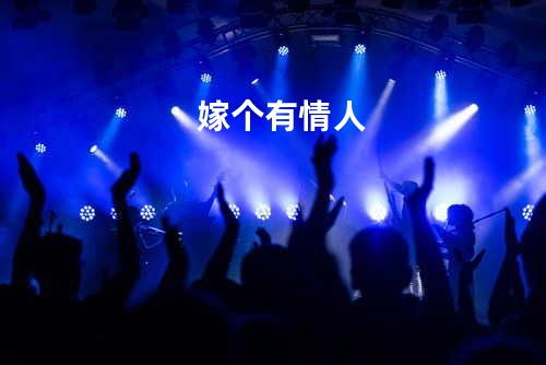 嫁个有情人
