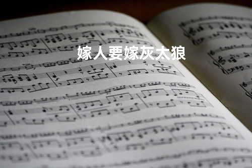 嫁人要嫁灰太狼