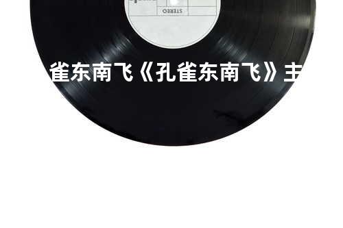 孔雀东南飞 -《孔雀东南飞》主题曲