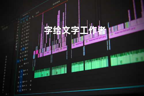 字:给文字工作者