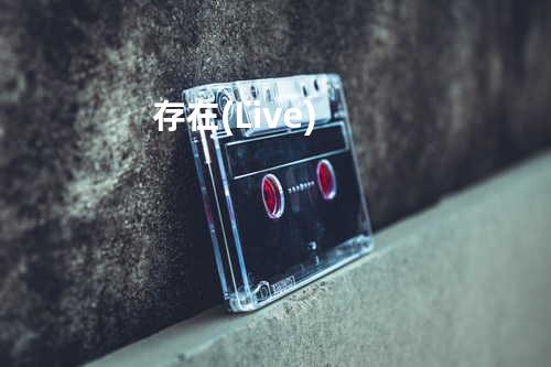 存在 (Live)