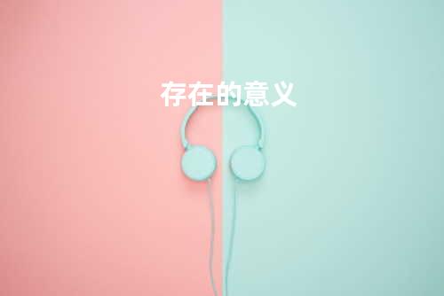 存在的意义