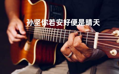 孙坚 - 你若安好便是晴天