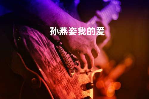 孙燕姿 - 我的爱