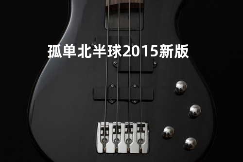 孤单北半球2015新版