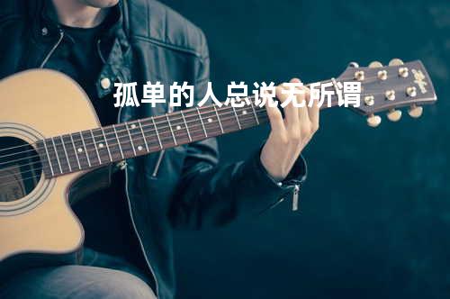 孤单的人总说无所谓