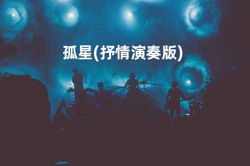 孤星 (抒情演奏版)