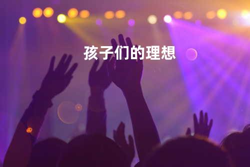 孩子们的理想