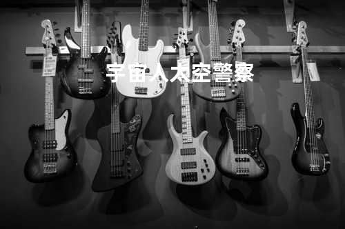 宇宙人-太空警察