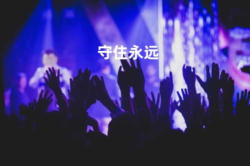守住永远