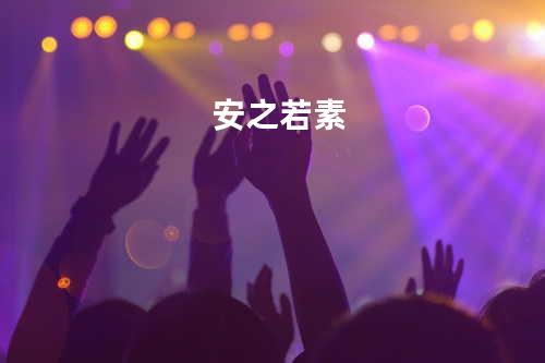 安之若素
