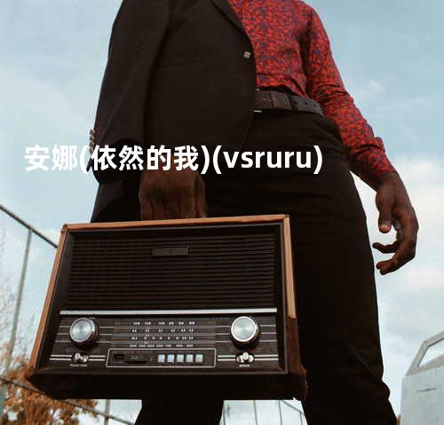 安娜 (依然的我) (vs. ruru)