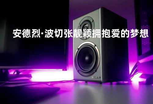 安德烈·波切&张靓颖 - 拥抱爱的梦想