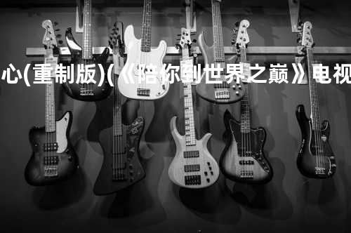 安心 (重制版) (《陪你到世界之巅》电视剧插曲)