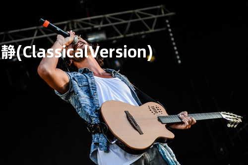 安静(Classical Version) - 彭纪谚