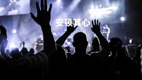 安顿其心
